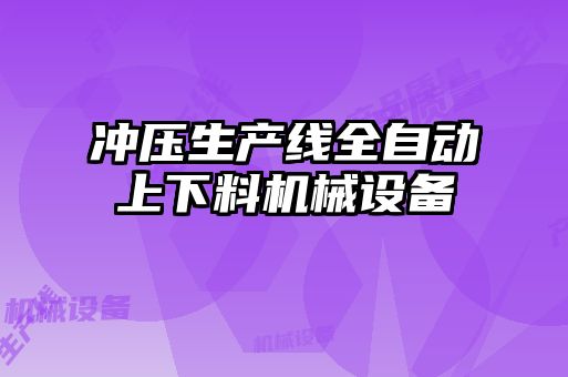 沖壓生產(chǎn)線全自動上下料機械設(shè)備