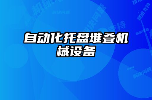 自動化托盤堆疊機(jī)械設(shè)備