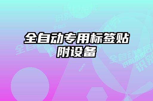 全自動專用標(biāo)簽貼附設(shè)備