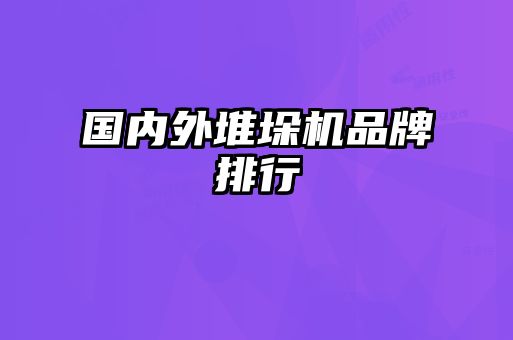 國內(nèi)外堆垛機品牌排行