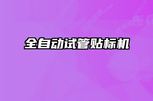 全自動試管貼標(biāo)機