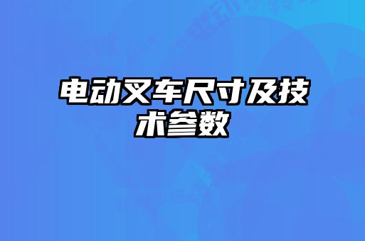 電動叉車尺寸及技術參數(shù)