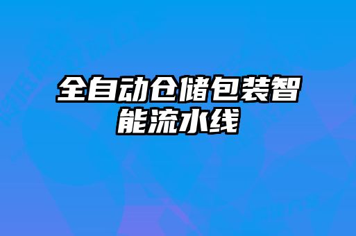 全自動(dòng)倉(cāng)儲(chǔ)包裝智能流水線(xiàn)