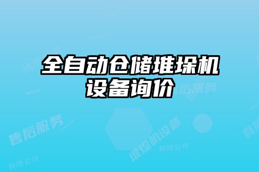 全自動(dòng)倉(cāng)儲(chǔ)堆垛機(jī)設(shè)備詢(xún)價(jià)