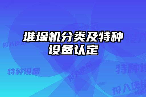 堆垛機分類及特種設(shè)備認(rèn)定