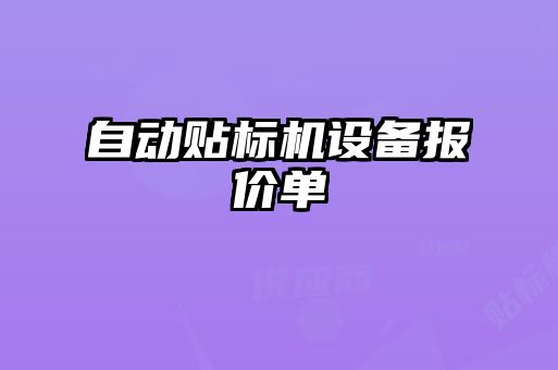 自動貼標機設(shè)備報價單