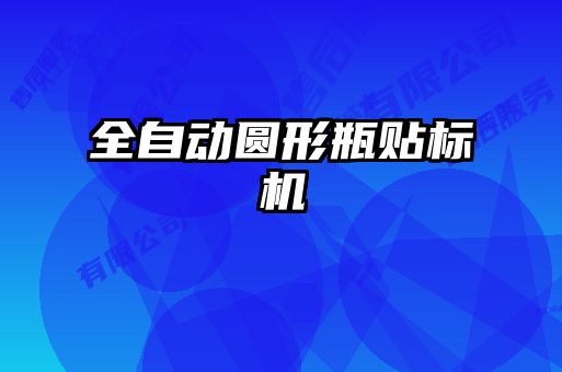 全自動圓形瓶貼標(biāo)機