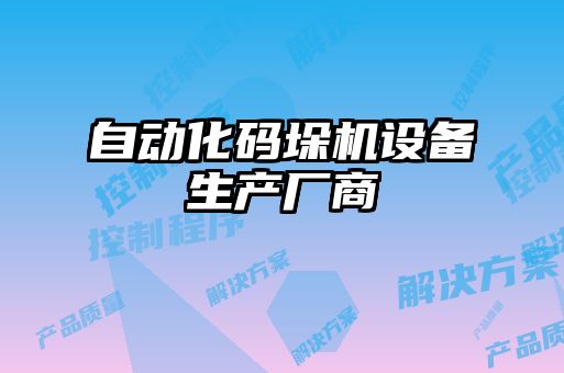 自動(dòng)化碼垛機(jī)設(shè)備生產(chǎn)廠(chǎng)商