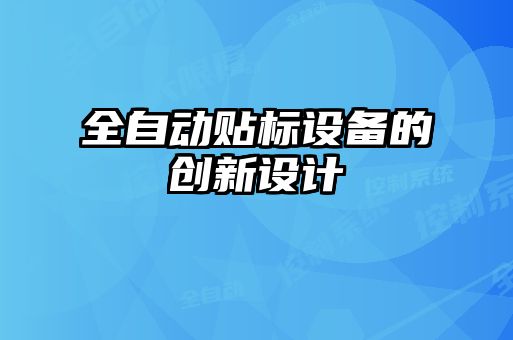 全自動貼標(biāo)設(shè)備的創(chuàng)新設(shè)計