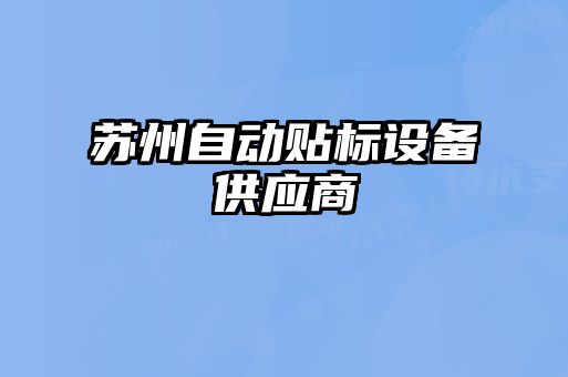 蘇州自動貼標設(shè)備供應(yīng)商