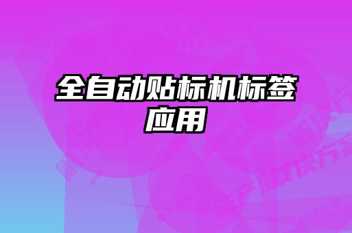 全自動貼標(biāo)機(jī)標(biāo)簽應(yīng)用