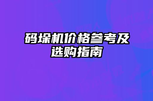 碼垛機(jī)價格參考及選購指南