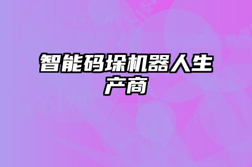智能碼垛機器人生產(chǎn)商