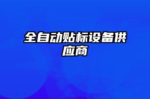 全自動貼標設(shè)備供應(yīng)商