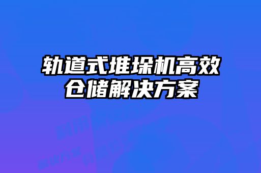 軌道式堆垛機(jī)高效倉儲(chǔ)解決方案