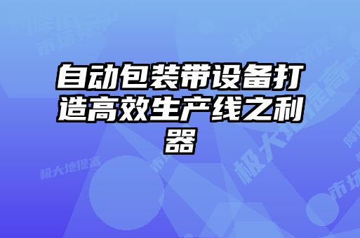 自動包裝帶設備打造高效生產線之利器