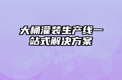 大桶灌裝生產(chǎn)線(xiàn)一站式解決方案