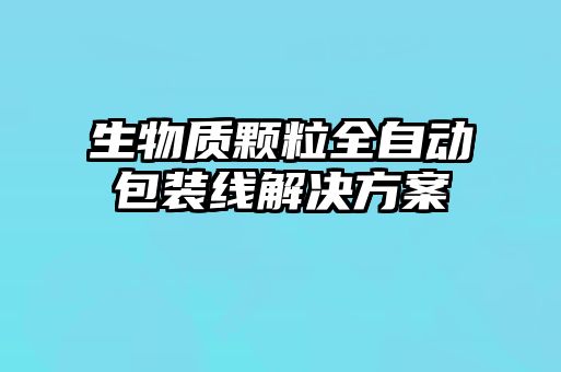 生物質(zhì)顆粒全自動(dòng)包裝線(xiàn)解決方案