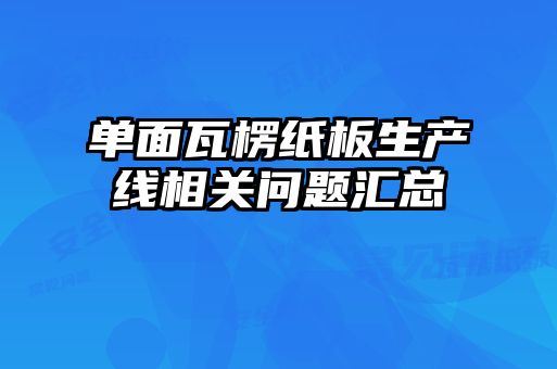 單面瓦楞紙板生產線相關問題匯總