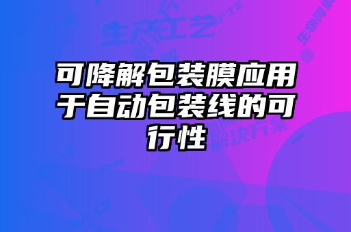可降解包裝膜應(yīng)用于自動(dòng)包裝線的可行性
