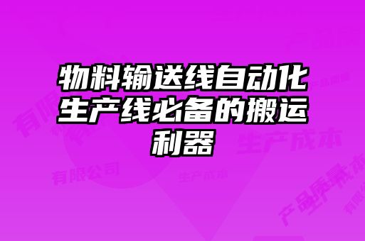 物料輸送線自動化生產線必備的搬運利器